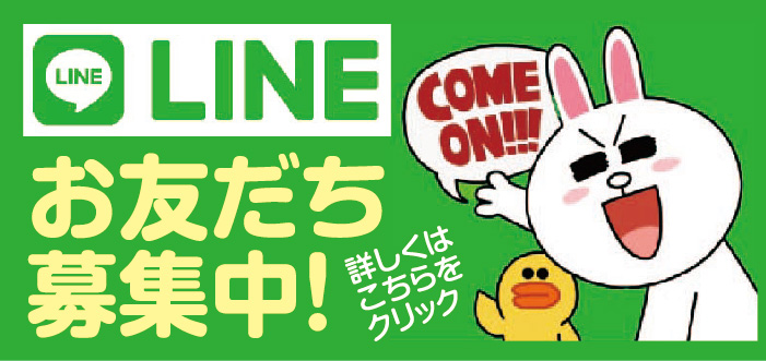 LINEお友達