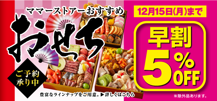 2025年おせち