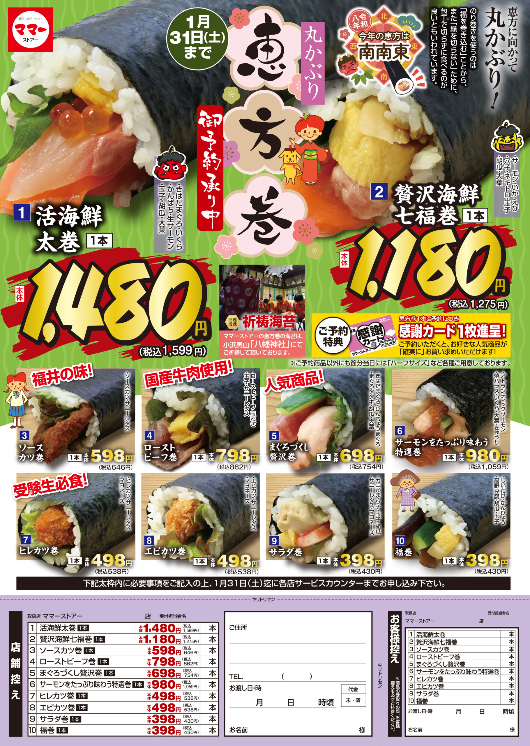 2026節分恵方巻ご予約承り中